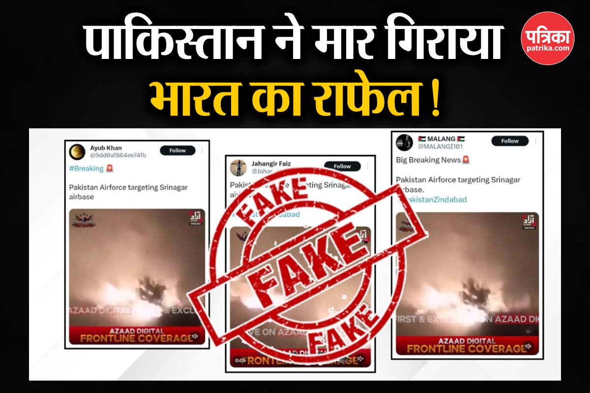 झूठ का प्रोपेगेंडा! पाकिस्तान ने मार गिराया भारत का राफेल- फरवरी का फोटो दिखा कर
रहा दावा - image