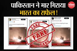 झूठ का प्रोपेगेंडा! पाकिस्तान ने मार गिराया भारत का राफेल- फरवरी का फोटो दिखा कर
रहा दावा - image