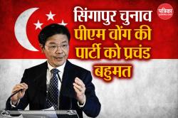 Singapore Election: लॉरेंस वोंग की पार्टी पीएपी को प्रचंड बहुमत, PM मोदी ने दी
बधाई - image