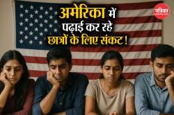 Explainer: ट्रंप की नई नीति से भारतीय छात्र सबसे ज्यादा प्रभावित, अमेरिका में
शिक्षा का सपना हुआ मुश्किल - image