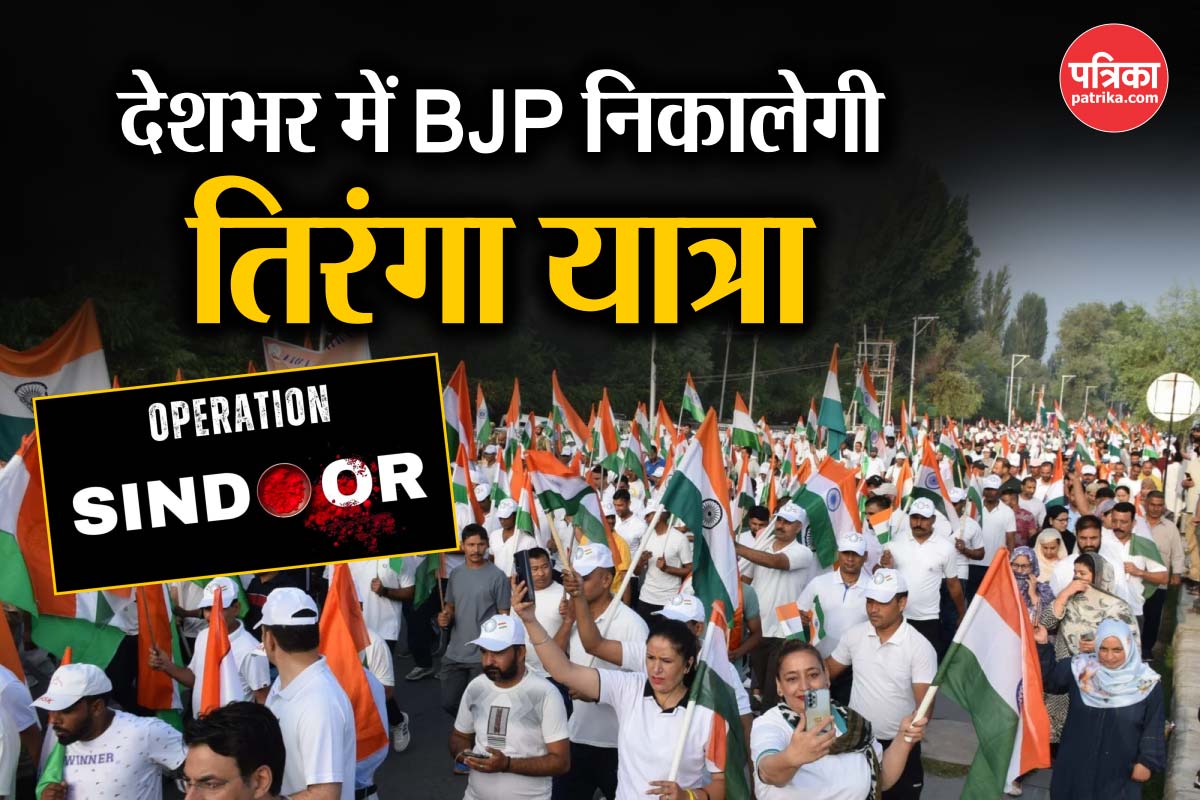 Tiranga Yatra: ऑपरेशन सिंदूर को लेकर बीजेपी निकालेगी तिरंगा यात्रा, जानें क्या
है इसका उद्देश्य - image