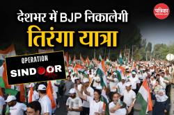 Tiranga Yatra: ऑपरेशन सिंदूर को लेकर बीजेपी निकालेगी तिरंगा यात्रा, जानें क्या
है इसका उद्देश्य - image
