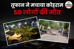 UP Rains : उत्तर प्रदेश में विनाशकारी तूफान, 50 से ज्यादा मौतें, क्या पश्चिमी
विक्षोभ और अत्यधिक गर्मी बनी वजह? - image
