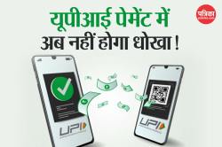 UPI से लेनदेन होगा और सुरक्षित, धोखे से भी नहीं होगा दूसरे को पेमेंट, सुपर स्पीड
से ट्रांसफर होगा पैसा - image