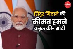 PM Modi Speech: ‘पाकिस्तान से बात होगी तो पीओके पर होगी’, पीएम मोदी ने दी
चेतावनी - image