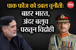 बलूचिस्तान में बगावत का बिगुल: हमला हुआ तो देंगे भारत का साथ, पाक सेना के खिलाफ
खुली चुनौती - image