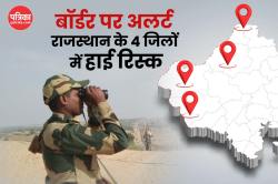‘ऑपरेशन सिंदूर’ के बाद पाकिस्तान की 1070 किमी सीमा पर अलर्ट; राजस्थान के 4 जिलों
पर सबसे बड़ा खतरा - image