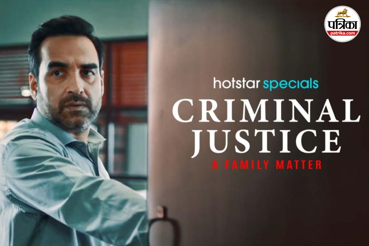 Criminal Justice को माधव मिश्रा उर्फ पंकज त्रिपाठी ने पहले किया था रिजेक्ट, कहा
था- ‘फिर रहने देते हैं’