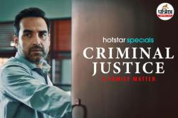 Criminal Justice को माधव मिश्रा उर्फ पंकज त्रिपाठी ने पहले किया था रिजेक्ट, कहा
था- ‘फिर रहने देते हैं’ - image