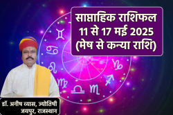 Weekly Horoscope 11 To 17 May: इस हफ्ते मेष, वृषभ समेत 4 राशियों को मिलेगा
सौभाग्य का साथ, साप्ताहिक राशिफल में आप भी जानें अपना भविष्य - image