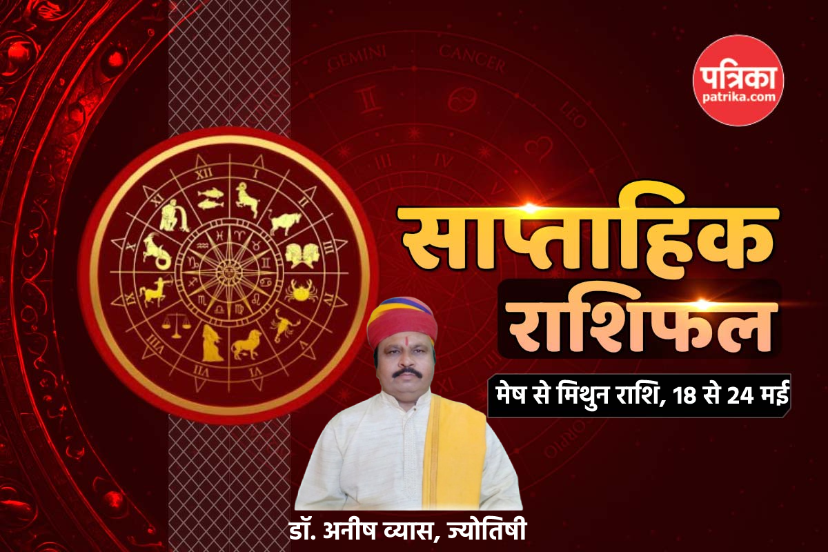 Weekly Horoscope 18 To 24 May: नए सप्ताह में इन 2 राशियों के लोग बनेंगे धनवान,
करेंगे तरक्की, साप्ताहिक राशिफल में पढ़ें पूरी भविष्यवाणी - image