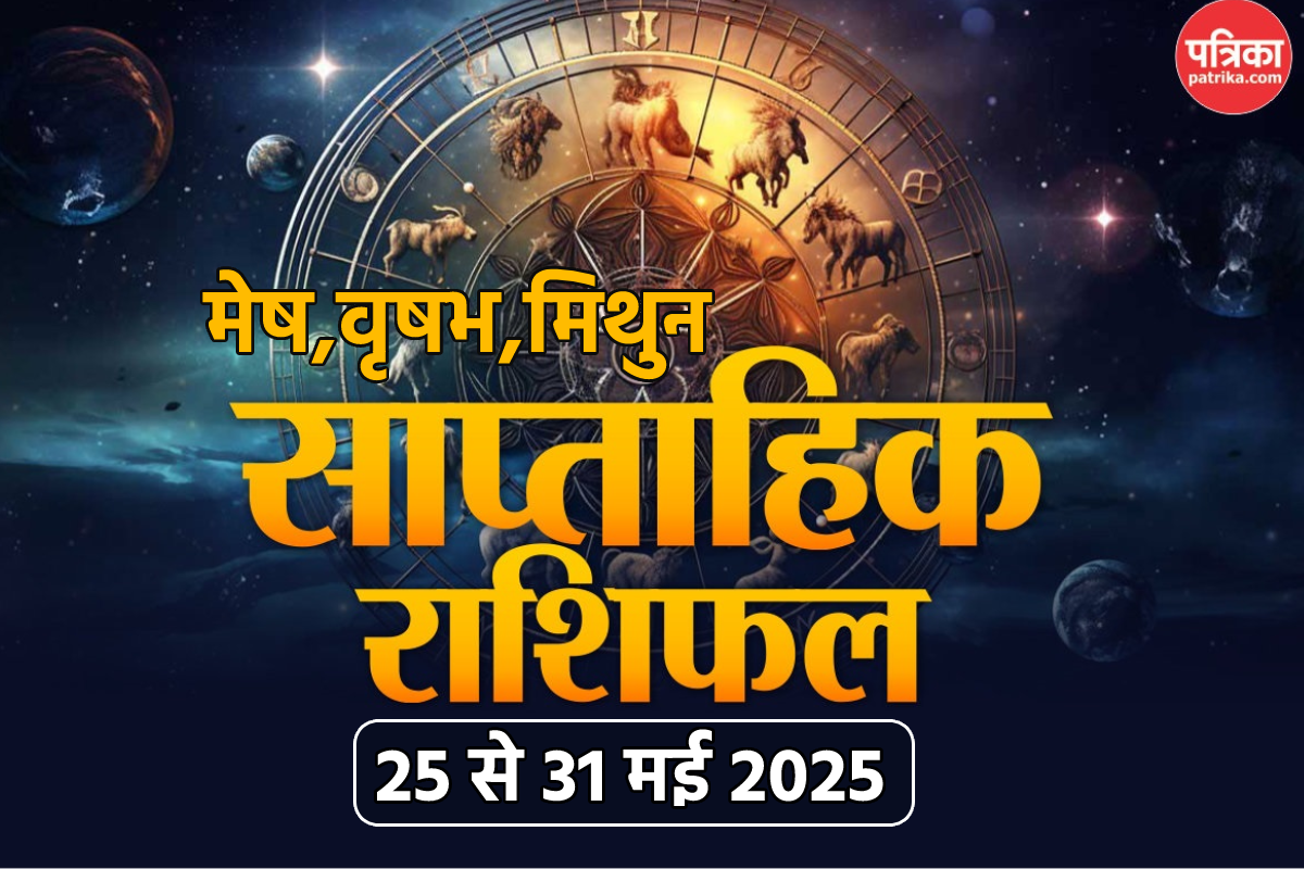 Weekly Horoscope 25 To 31 May: वृषभ राशि वालों के लिए सौभाग्यशाली है नया वीक,
बाकी लोग भी जानें अपना हाल - image