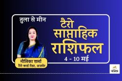 Weekly Horoscope 4 to 10 May 2025 : तुला से मीन साप्ताहिक टैरो भविष्यफल,
व्यापार, प्यार और करियर में क्या कहते हैं कार्ड्स - image