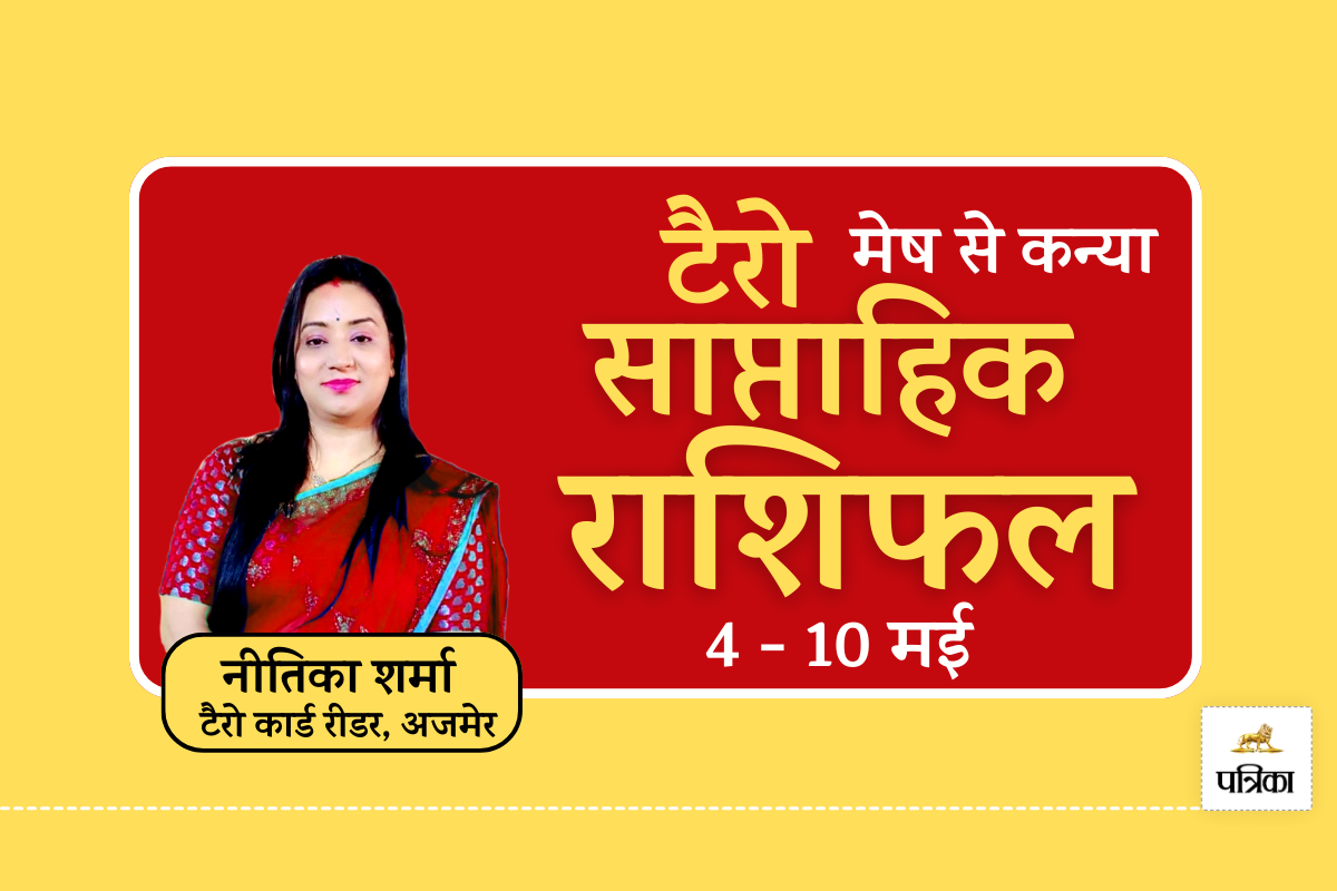 Weekly Horoscope 4 to 10 May 2025 : टैरो कार्ड्स की मानें तो इस हफ्ते इन 4
राशियों के लिए खुलेंगे तरक्की के द्वार - image