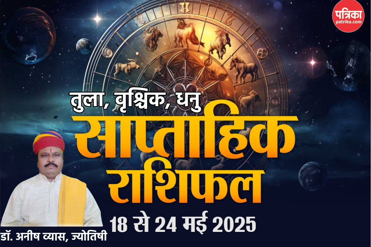 Weekly Horoscope Hindi: धनु राशि वालों को 24 मई तक मिलेगी कोई खुशखबरी, जानें
बाकी लोगों का भी हाल - image