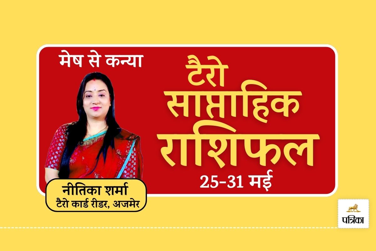 Weekly Tarot Card Readings 25 to 31 May 2025 : रविवार से शुरू हो रहा है सुनहरा
सप्ताह, जानिए किस राशि की चमकेगी किस्मत - image