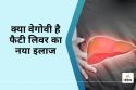 Wegovy For Fatty Liver : अब सिर्फ वजन नहीं, लिवर की सेहत भी सुधारेगी ये दवा