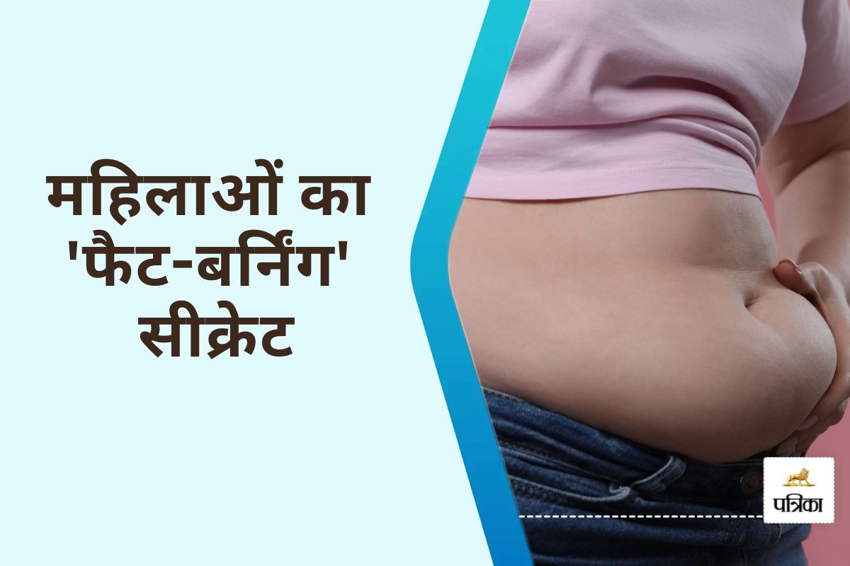 Lipolysis : क्या है लिपोलिसिस, जो महिलाएं को बनाता है पुरुषों से बेहतर ‘फैट
बर्नर’