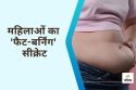 Lipolysis : क्या है लिपोलिसिस, जो महिलाएं को बनाता है पुरुषों से बेहतर ‘फैट
बर्नर’