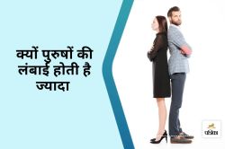 Why are Men Taller than Women : पुरुष अक्सर महिलाओं से लंबे क्यों होते हैं?
जानिए इंट्रस्टिंग फैक्ट - image