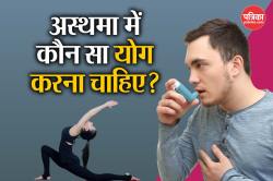World Asthma Day 2025: अस्थमा मरीजों के लिए फायदेमंद हैं ये 3 योगासन, जानिए कैसे
करें अभ्यास - image