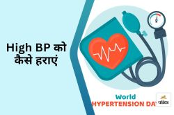 World Hypertension Day 2025 : High BP को कैसे हराएं, लंबा जीवन जिएं, आयुर्वेद दे
सकता है समाधान - image