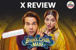 Bhool Chuk Maaf X Review: राजकुमार राव और वामिका की फिल्म ने मचाया धमाल, जानिए
क्या कह रही है जनता - image