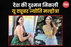 देश से गद्दारी के आरोप में गिरफ्तार यू ट्यूबर, पाकिस्तान के लिए जासूसी कर छापे
नोट - image