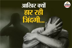 सूरत से लेकर पंचकूला तक…आखिर क्यों हार रही जिंदगी, यहां पढ़िए सामूहिक खुदकुशी के
वो मामले जिनको याद कर रौएं काप उठते हैं - image