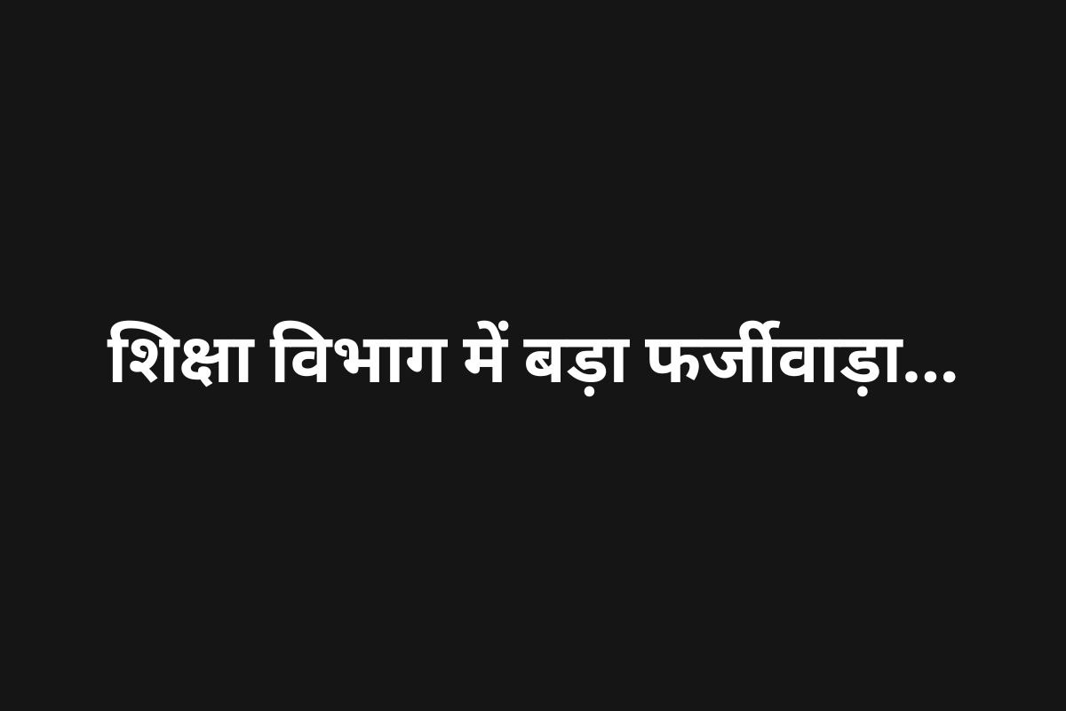 शिक्षा विभाग में बड़ा फर्जीवाड़ा! मजदूर को कर्मचारी बता बेटे को दे दी अनुकंपा
नियुक्ति