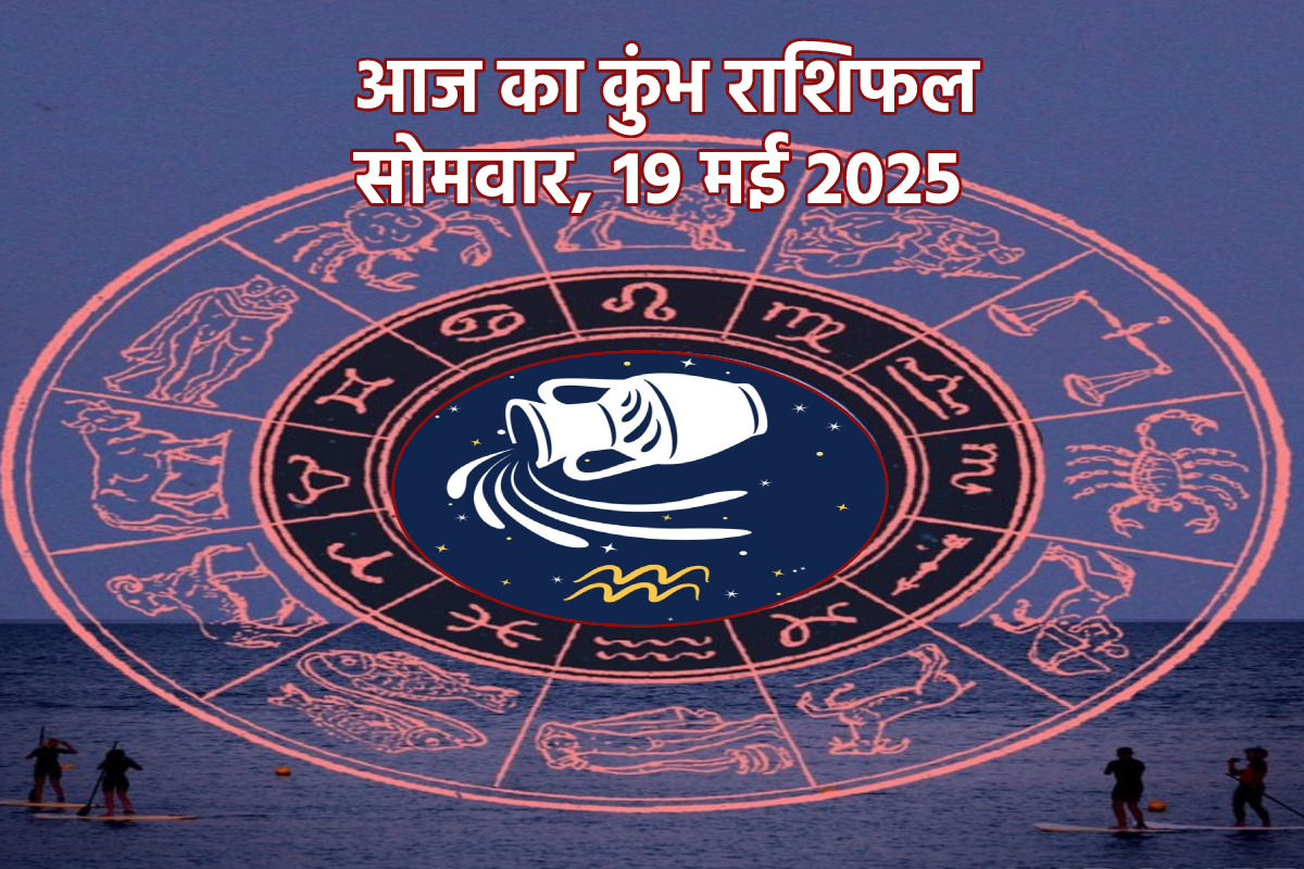 Kumbh Aaj Ka Rashifal 19 May: संतोष के साथ बीतेगा दिन, मिलेंगे नए अवसर, जानें
आपके लिए कैसा रहेगा 19 मई - image