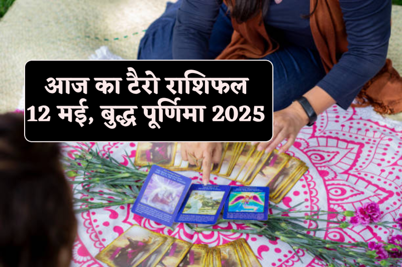 Aaj Ka Tarot Rashifal 12 May
