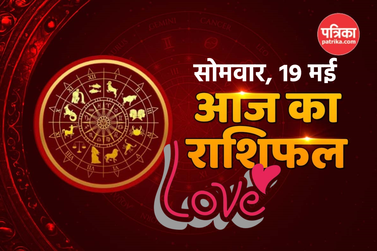 Aaj Ka Rashifal 19 May: मिथुन राशि वालों को निवेश से लाभ, कर्क राशि को मिल सकता
है धोखा जानें बाकी का भी हाल - image