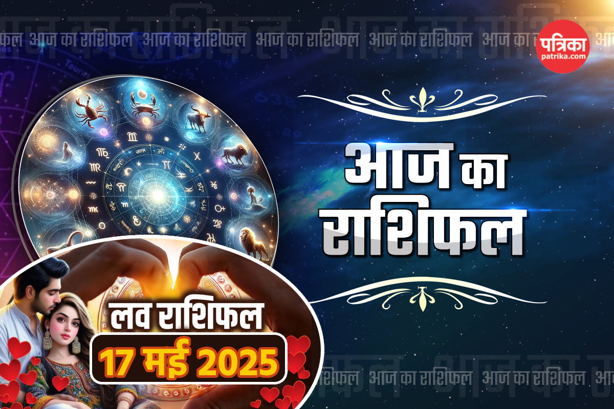 Aaj Ka Rashifal 17 May: मकर राशि वालों की पार्टनर से टकराव संभव, जानें कैसी
रहेगी सभी राशियों की आर्थिक स्थिति - image