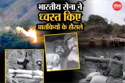 Indian Army Video: भारतीय सेना ने शेयर किया नया वीडियो, देखें कैसे आतंकियों के
लॉन्चपैड्स किए तबाह - image