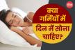 Sleeping In Daytime: गर्मी में दिन में सोना कहीं सेहत के लिए हानिकारक तो नहीं?