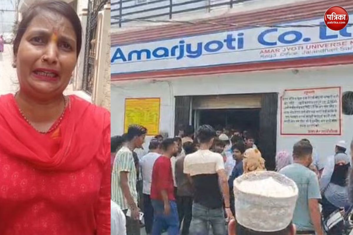 अमर ज्योति फाइनेंस पर करोड़ों की ठगी का आरोप, भुगतान न मिलने से नाराज लोगों ने
दफ्तर और घर घेरा