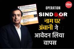 Operation Sindoor को भुनाने पहुंचे थे 4 दावेदार, मुकेश अंबानी की रिलायंस ने
अर्जी ली वापस - image