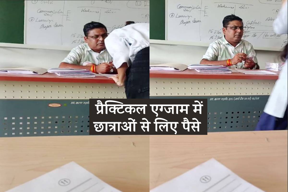 प्रैक्टिकल एग्जाम में छात्राओं से पैसे लेते अतिथि विद्वान का वीडियो वायरल