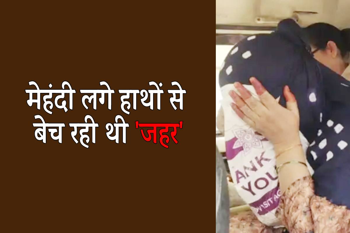 मेहंदी लगे हाथों से ‘जहर’ बांट रही थी ये महिला…