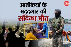 JK Video: आतंकियों के मददगार तक पहुंची सेना तो नदी में कूद कर दी जान, परिवार ने
लगाया गंभीर आरोप - image