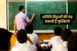 एमपी में हजारों अतिथि विद्वानों की सेवाएं होंगी समाप्त! समिति ने दी आंदोलन की
चेतावनी - image