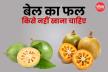 Side Effects Of Bael Juice: शरीर में हैं ये 6 बीमारियां, तो भूलकर भी न पिएं बेल
जूस