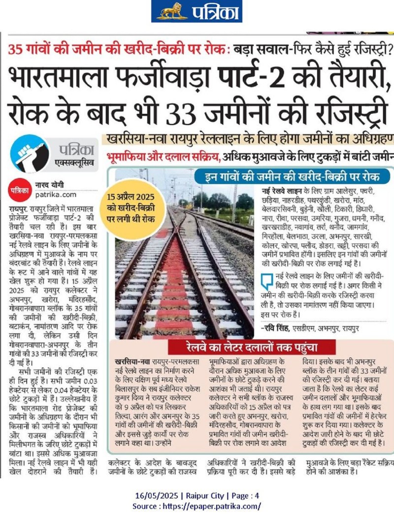 Preparation for Fraud Part-2: मुआवजे के नाम पर बंदरबांट का खेल शुरू, 3 गांवों की 33 जमीनों की रजिस्ट्री