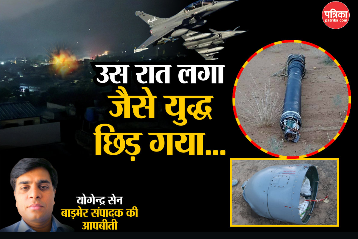 ऐसा लगा भारत-पाक के बीच युद्ध शुरू हो गया… जैसलमेर में धमाकों की गूंज के बीच
ऑफिस में ही गद्दे बिछाकर काटी रात - image