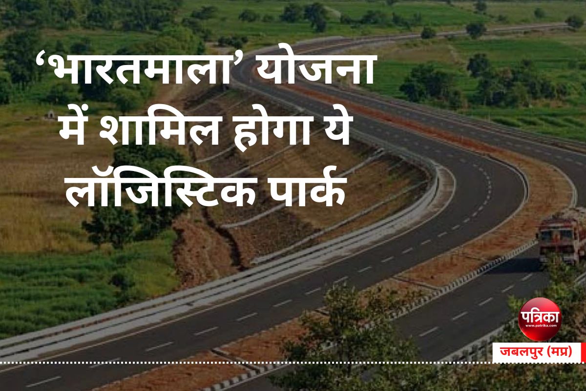 ‘भारतमाला’ योजना में शामिल होगा मप्र का ये लॉजिस्टिक पार्क