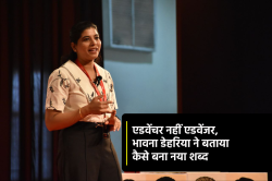जहां रोमांच के साथ खतरा हो वो ‘एडवेंजर’, भावना डेहरिया ने बताया कैसे बना ये नया
शब्द - image