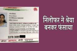 श्रेया बनकर निलोफर ने फंसाया, अब तीन बच्चों का पिता बनने डाल रही दबाव… - image