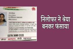 श्रेया बनकर निलोफर ने फंसाया, अब तीन बच्चों का पिता बनने डाल रही दबाव… - image
