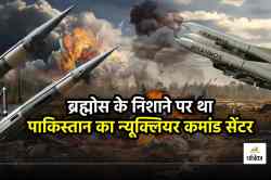 अचानक सीजफायर के लिए क्यों गिड़गिड़ाने लगा पाकिस्तान, क्या ब्रह्मोस खत्म करने
वाला था परमाणु बम गिराने की क्षमता - image